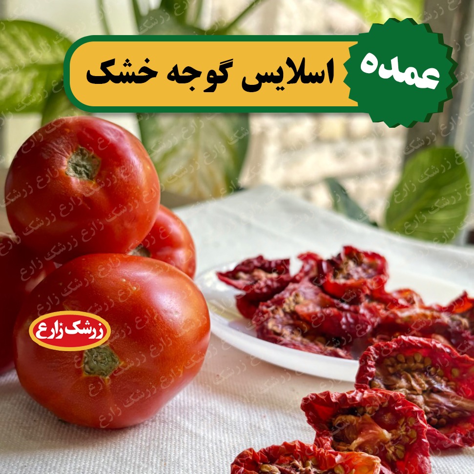 اسلایس گوجه خشک درجه یک خشک محلی بدون تیزاب 5 کیلوگرم مخصوص صاحبان کسب وکار