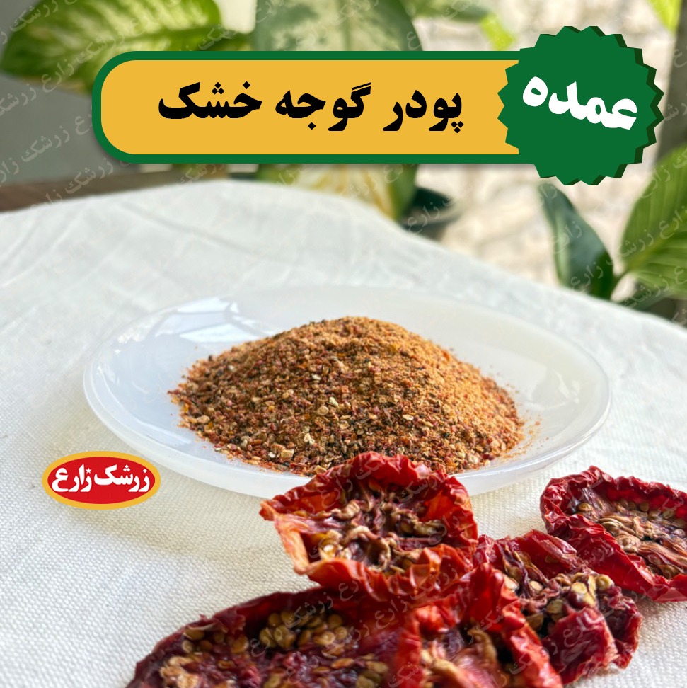 پودر گوجه ممتاز و طبیعی یک کیلوگرم