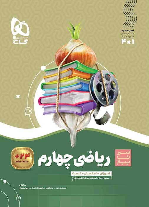 سیر تا پیاز ریاضی چهارم ابتدایی گاج