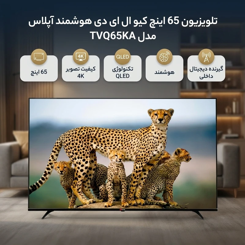 تلویزیون 65 اینچ کیو ال ای دی هوشمند آپلاس مدل TVQ65KA
