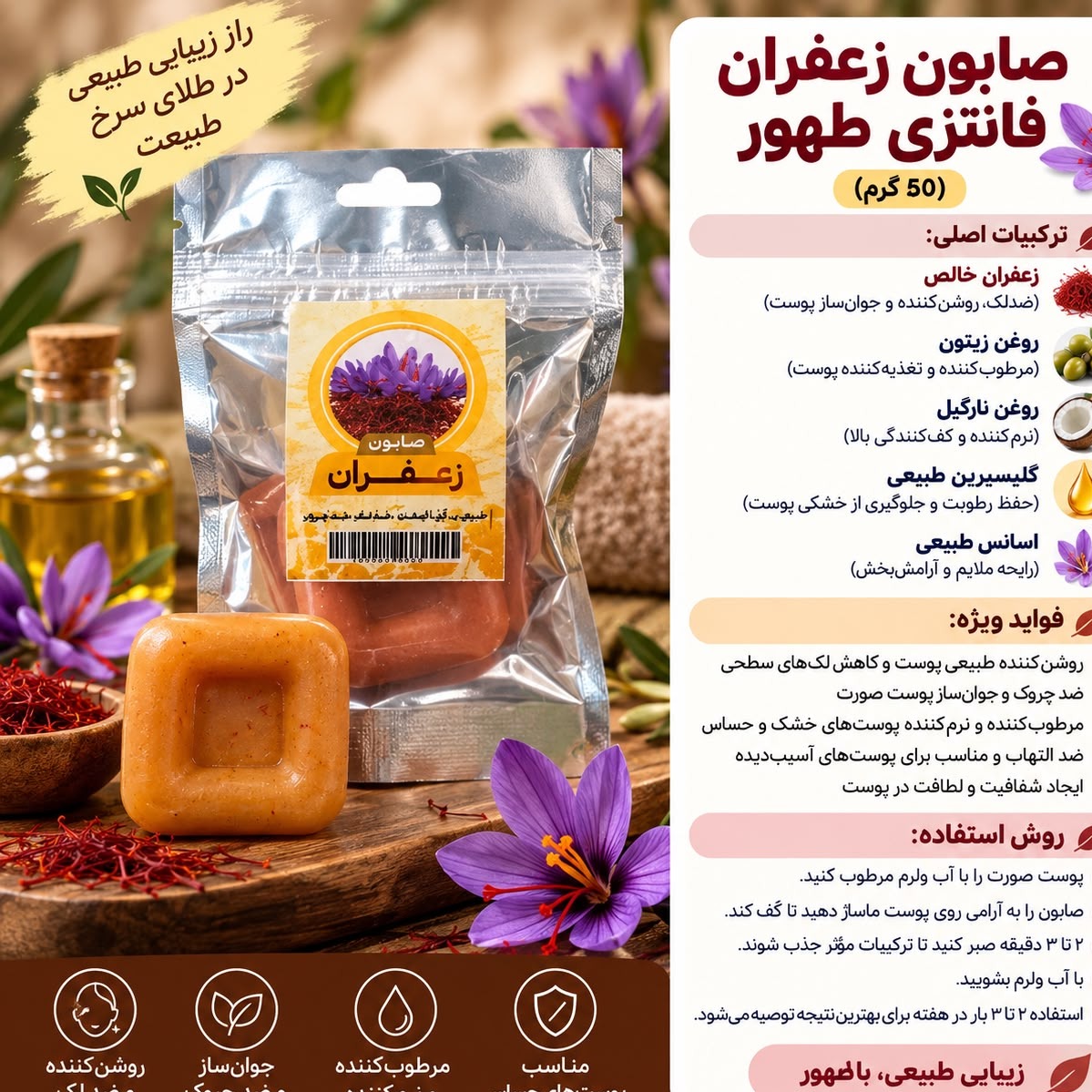 صابون زعفران فانتزی طهور (50 گرم) / روشنکننده طبیعی پوست و کاهش لکهای سطحی