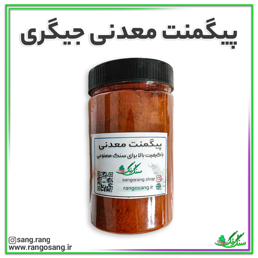 پیگمنت معدنی جیگری یا اخرایی ( رنگ پودری ) 400 گرمی با کیفیت وارداتی (تضمینی)