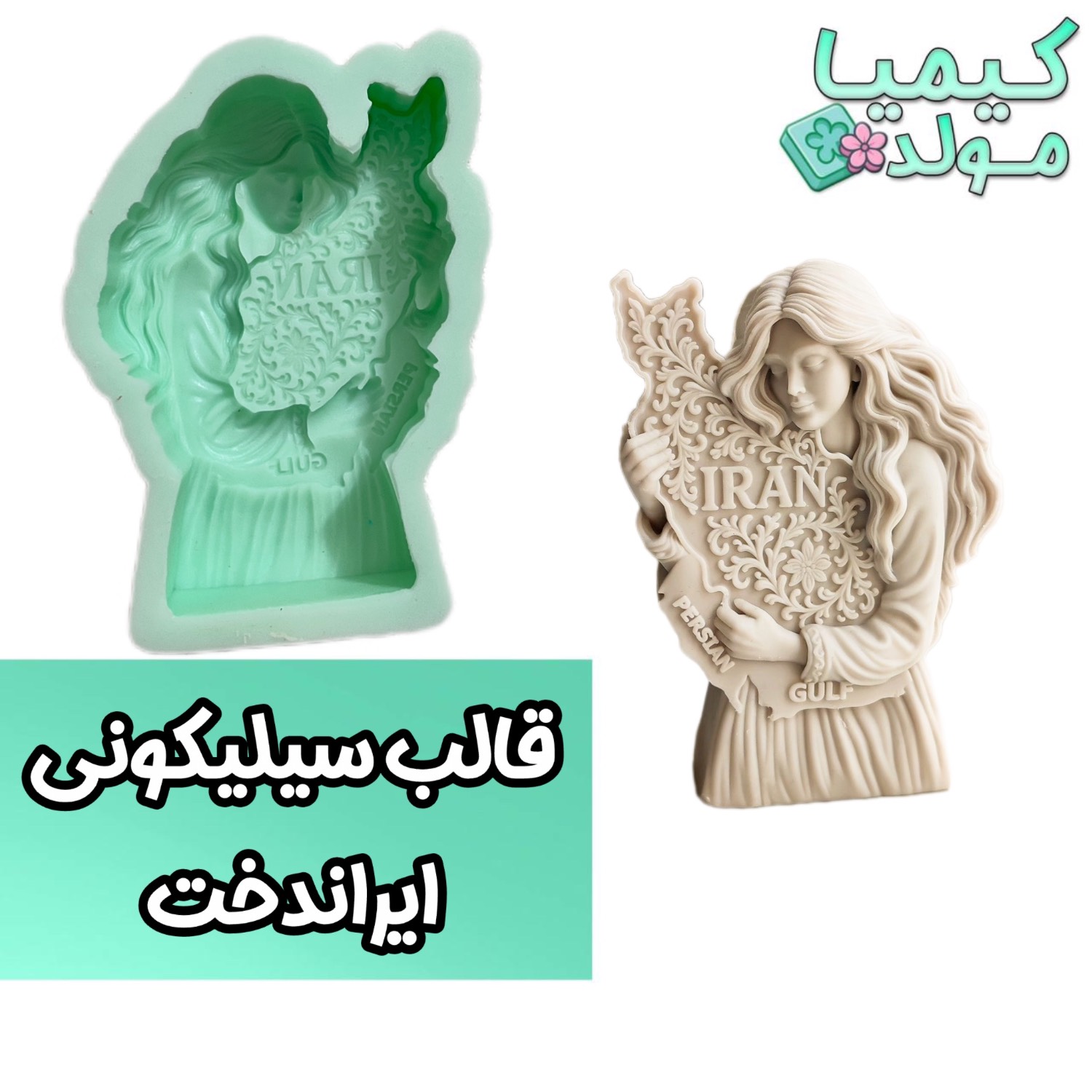 قالب سیلیکونی ایراندخت کیمیامولد
