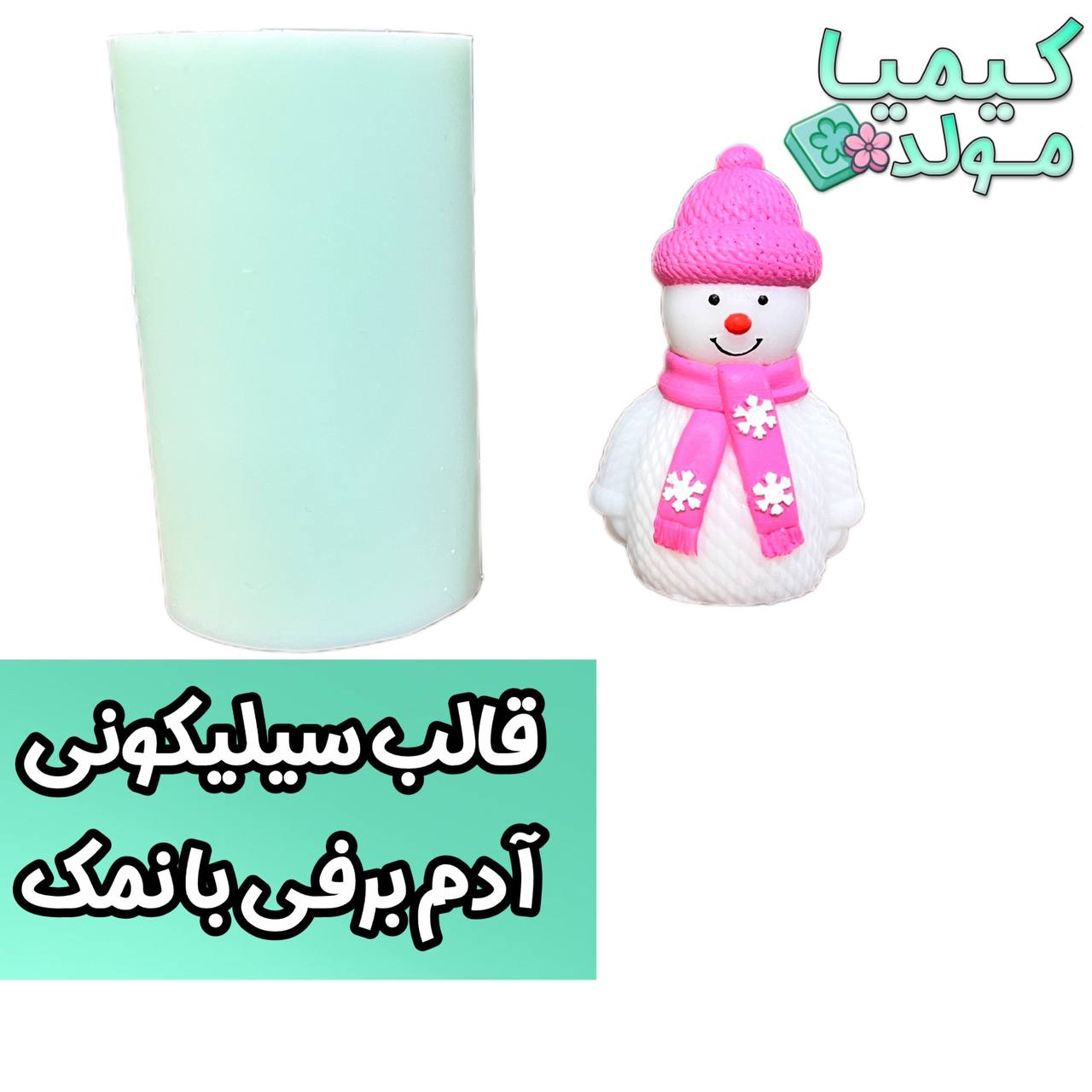 قالب سیلیکونی آدم برفی بانمک