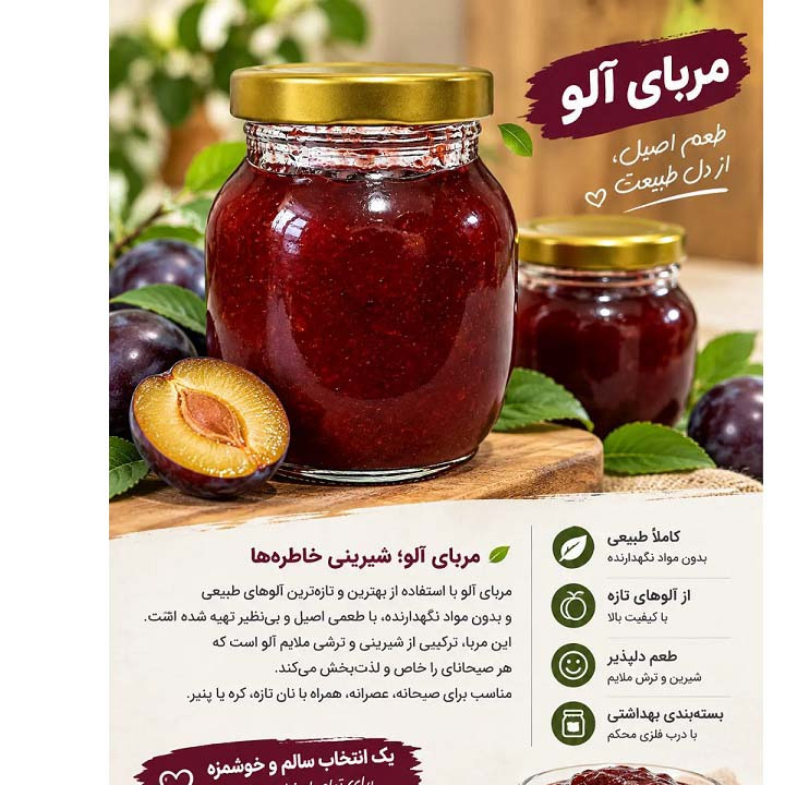 مربای آلو خانگی وزن 400 گرمی