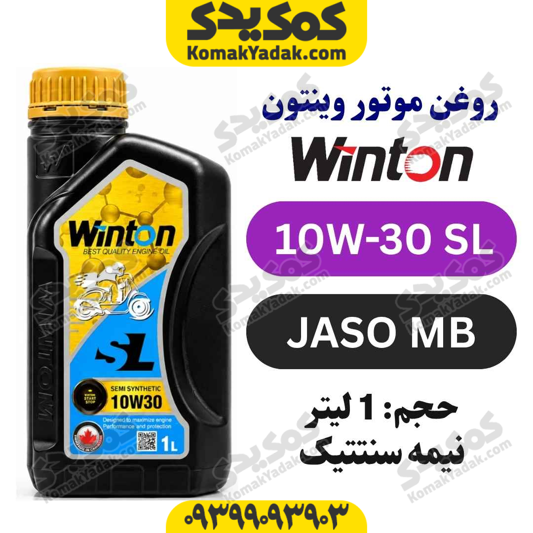 روغن موتورسیکلت 10W-30 SL وینتون Winton حجم 1 لیتر فروشگاه کمک یدک
