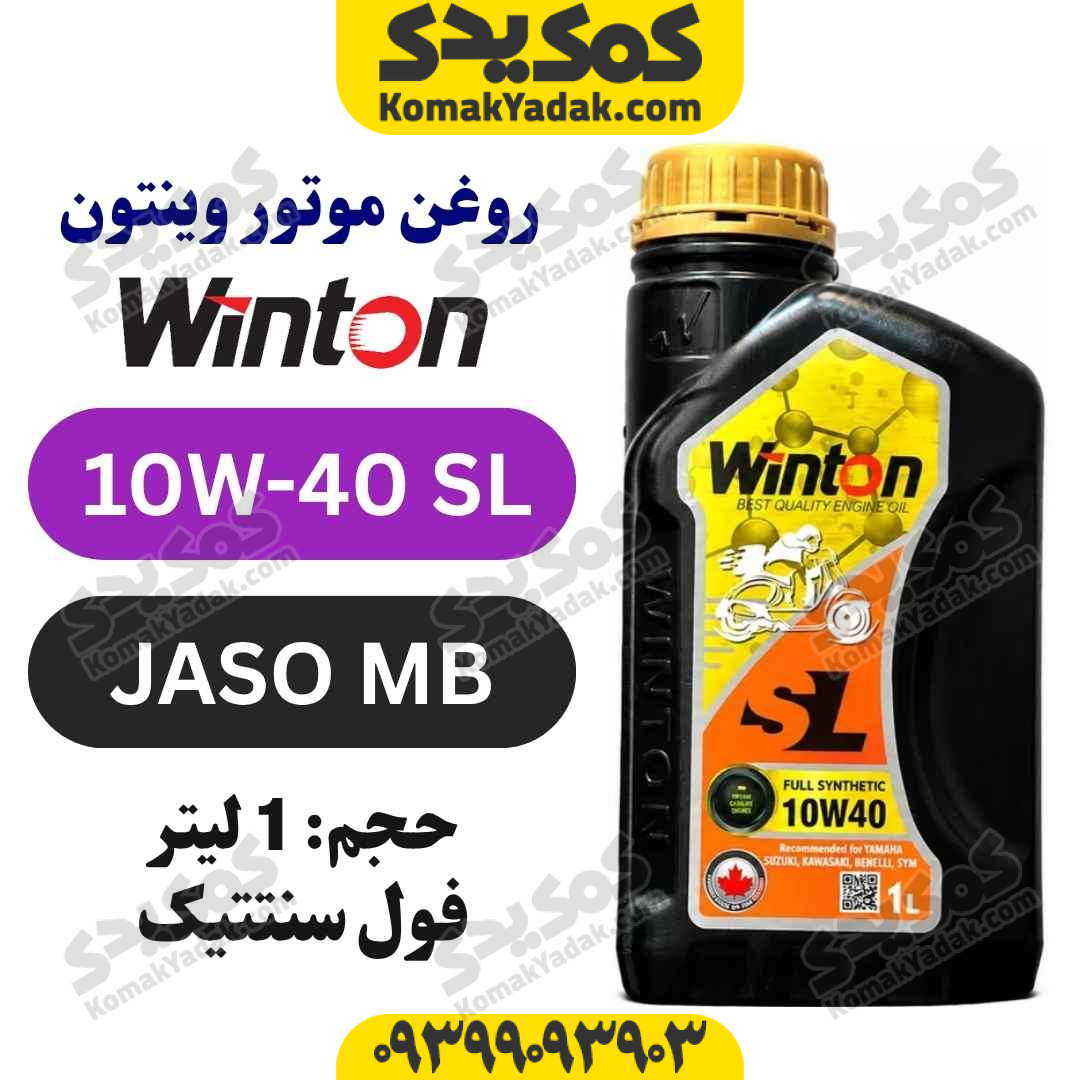 روغن موتورسیکلت 10W-40 SL وینتون Winton حجم 1 لیتر فول سنتتیک فروشگاه کمک یدک