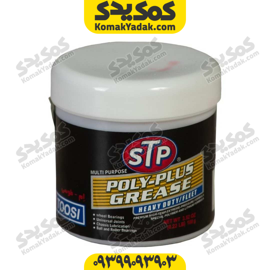 گریس نسوز اس تی پی STP مدل Poly Plus وزن 100 گرم فروشگاه کمک یدک