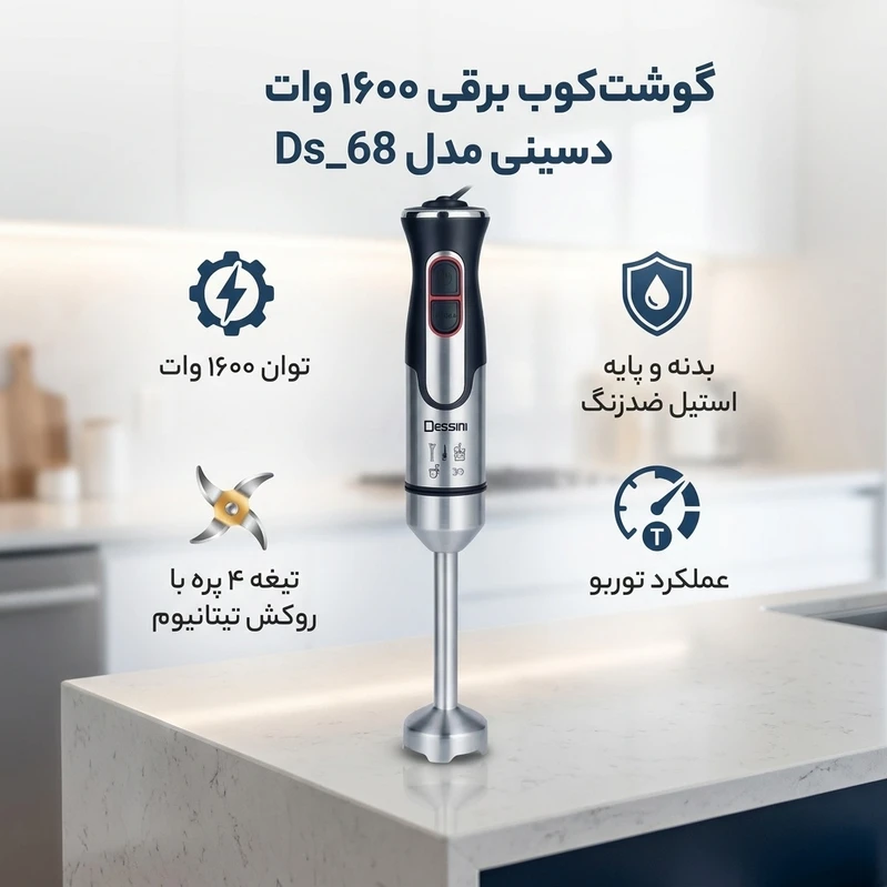 گوشت کوب برقی دسینی مدل DS-68 1600 وات اصل موتور مسی تیغه وارداتی بالاترین کیفیت و ارزان