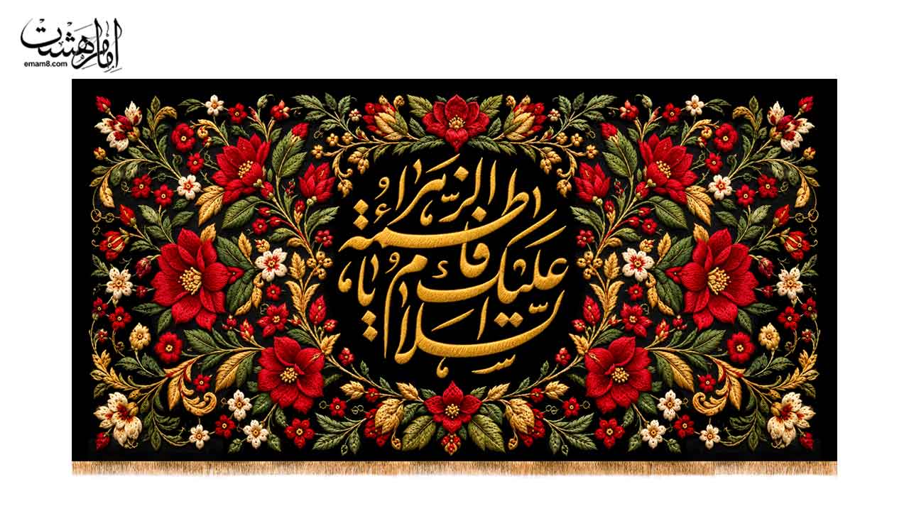 کتیبه پشت منبری حضرت فاطمه زهرا (س) طرح گلدوزی ویژه فاطمیه کد 32489 سایز 70X35