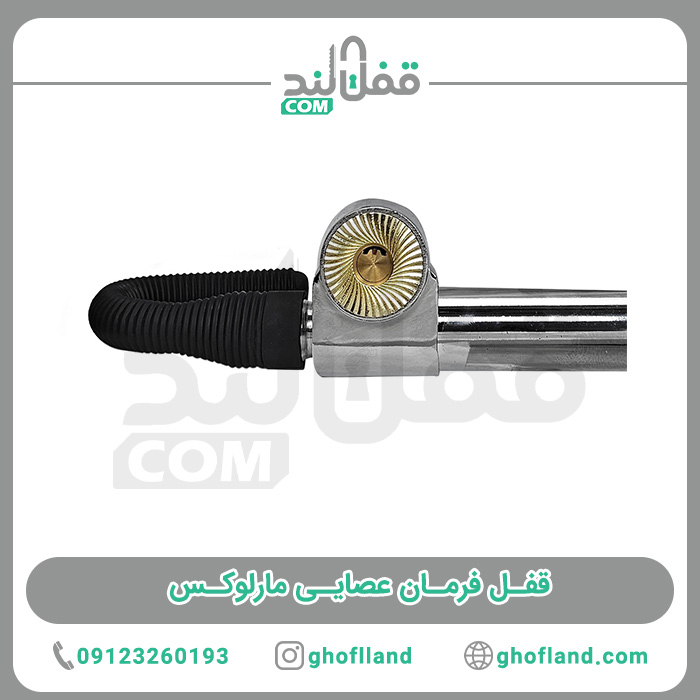 قفل فرمان عصایی مارلوکس