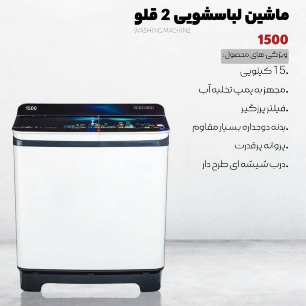 ماشین لباسشویی دو قلو 15 کیلو (ساخت شرکت ناسیونال)