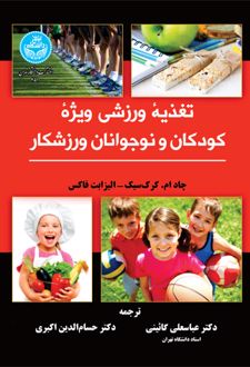 کتاب تغذیه ورزشی ویژه کودکان و نوجوانان ورزشکار (ناشر: دانشگاه تهران)