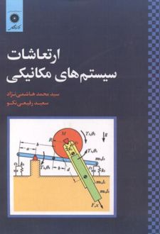 کتاب ارتعاشات سیستم های مکانیکی (ناشر: مرکز نشر دانشگاهی)