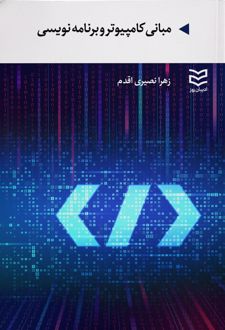 کتاب مبانی کامپیوتر و برنامه نویسی (ناشر: ادیبان روز)