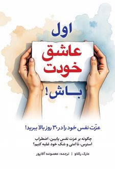 کتاب اول عاشق خودت باش (ناشر: سفیر قلم)