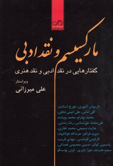 کتاب مارکسیسم و نقد ادبی (ناشر: نگاره آفتاب)
