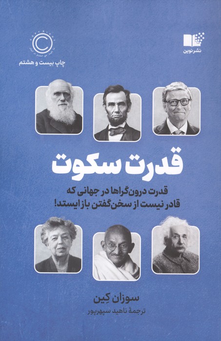 قدرت سکوت (قدرت درون گراها در جهانی که قادر نیست از سخن گفتن باز ایستد!)
