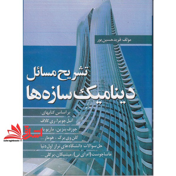 کتاب راهنمای حل تشریح (تشریح مسائل) دینامیک سازه ها (سیمای دانش)