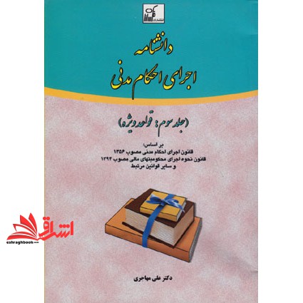 کتاب دانشنامه اجرای احکام مدنی جلد 3 سوم قواعد ویژه (فکرسازان)
