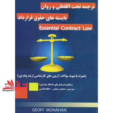 کتاب ترجمه تحت اللفظی و روان بایسته های حقوق قرارداد essential contract law * نام درس دانشگاه پیام نور : متون حقوقی به ز