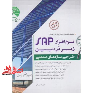 کتاب نرم افزار SAP زیر ذره بین طراحی سازه های صنعتی سوله تابلوهای تبلیغاتی جلد اول 1 (سری عمران-سیمای دانش)