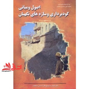 **پرینت** اصول و مبانی گودبرداری و سازه های نگهبان 1385 (دفتر تهیه و تدوین مقررات ملی ساختمان (نشر توسعه ایران))