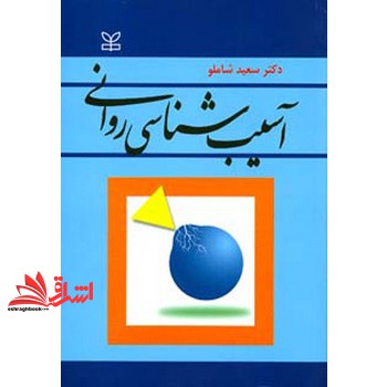 کتاب آسیب شناسی روانی (رشد (جوانه رشد))