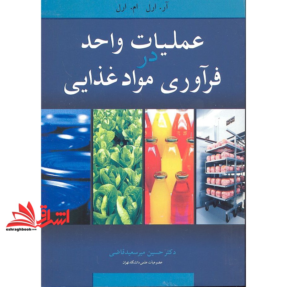 کتاب عملیات واحد در فرآوری مواد غذایی (آییژ)