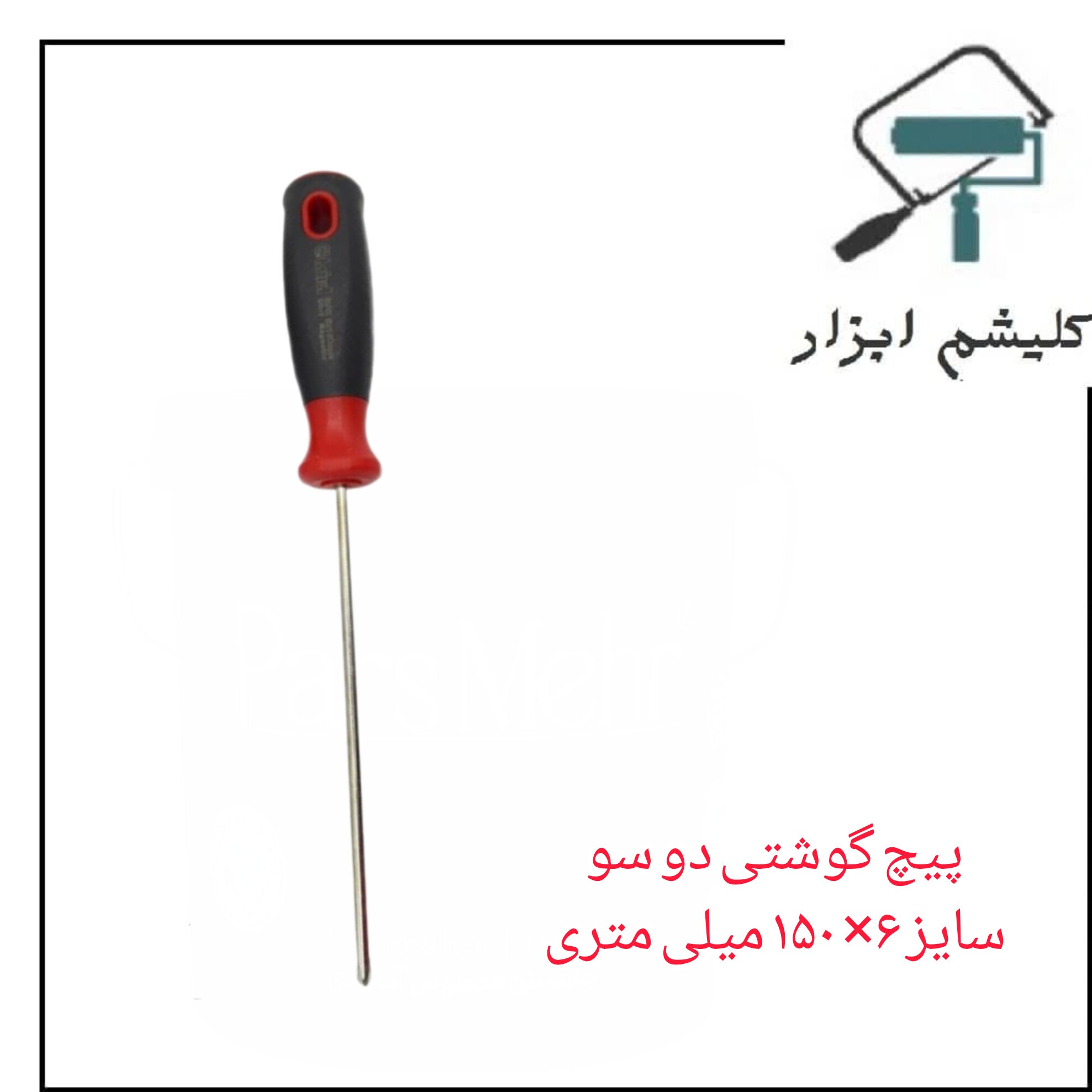 پیچ گوشتی چهار سو 150 میلیمتری میکا