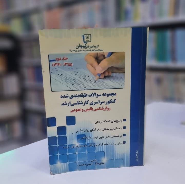 کتاب مجموعه سوالات کنکور کارشناسی ارشد روان شناسی بالینی و عمومی جلد دوم (10175)