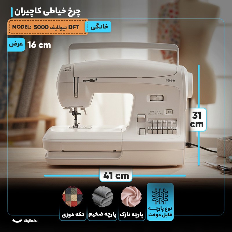 چرخ خیاطی کاچیران مدل نیولایف 5000 DFT