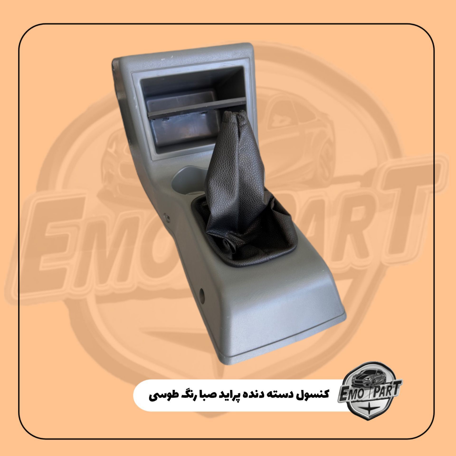کنسول دسته دنده پراید جالیوان دار رنگ طوسی مناسب پراید صبا، 132 و هاچ بک