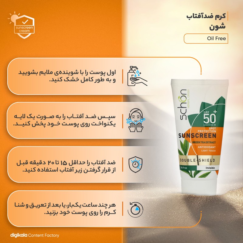 کرم ضدآفتاب شون مدل Double Shield حجم 50 میلی لیتر
