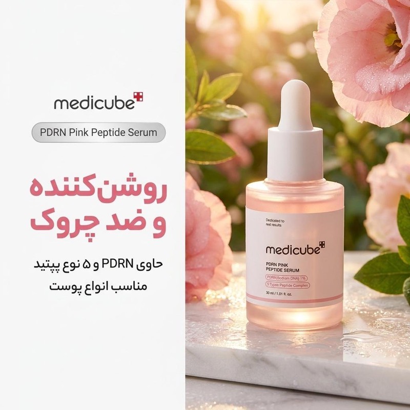 سرم روشن کننده مدیکیوب مدل PDRN Peptide حجم 30 میلی لیتر مدل 1