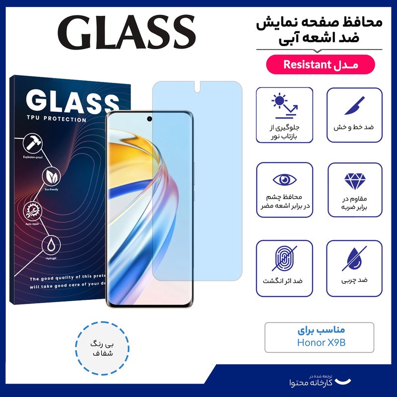 محافظ صفحه نمایش ضد اشعه آبی گلس مدل Resistant مناسب برای گوشی موبایل آنر x9b