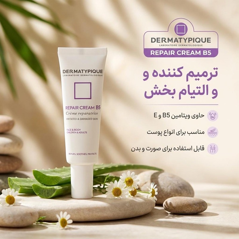 کرم ترمیم کننده درماتیپیک مدل B5 حجم 30 میلی لیتر