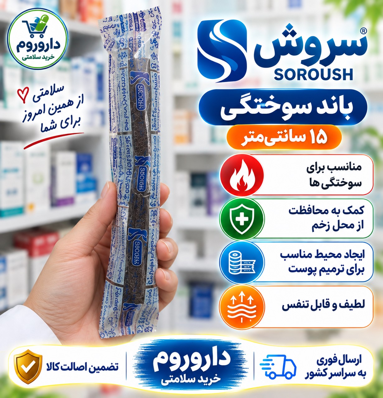 باند سوختگی سروش عرض 15 سانت
