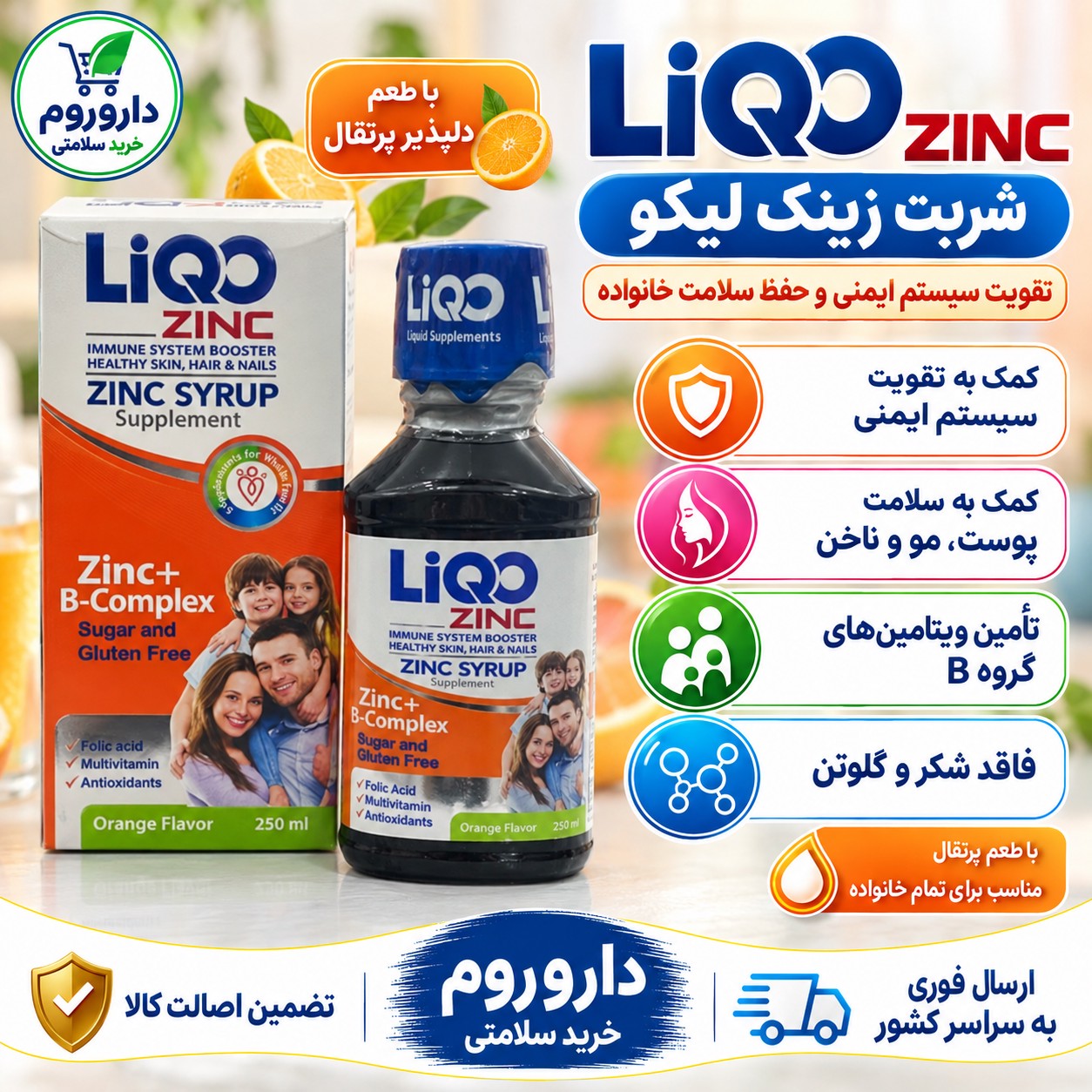 شربت لیکو زینک کمک به سلامت سیستم ایمنی، پوست، مو و ناخن 250 میلی لیتر