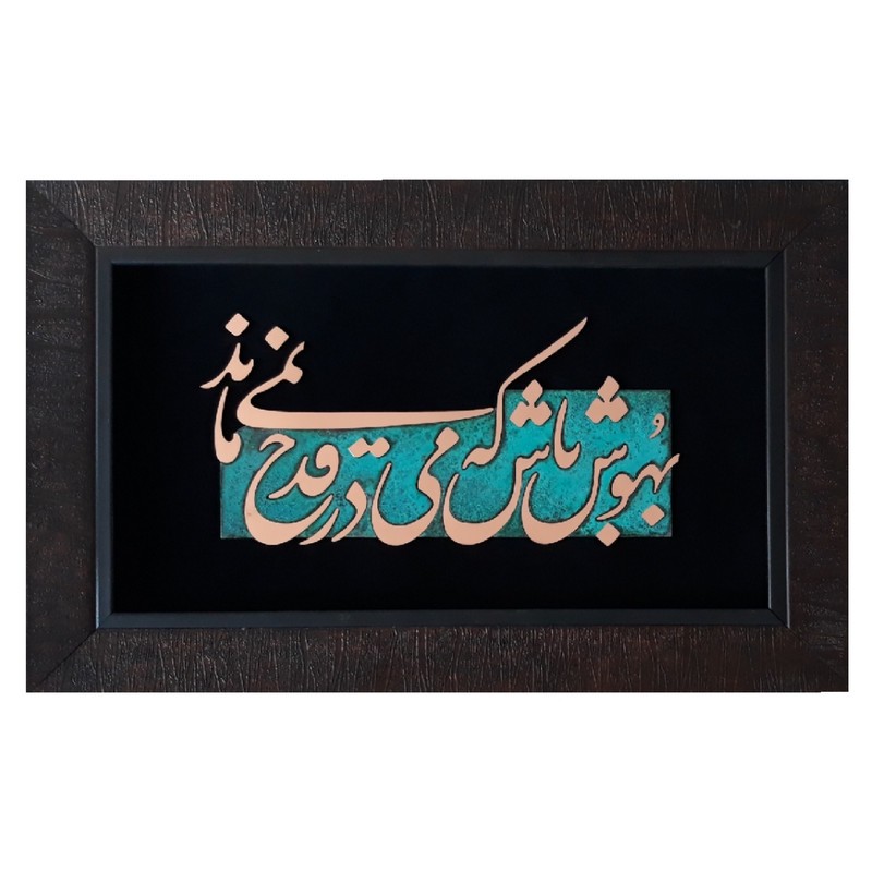 تابلو معرق مس مدل بهوش باش که می در قدح نمی ماند کد ghadah01