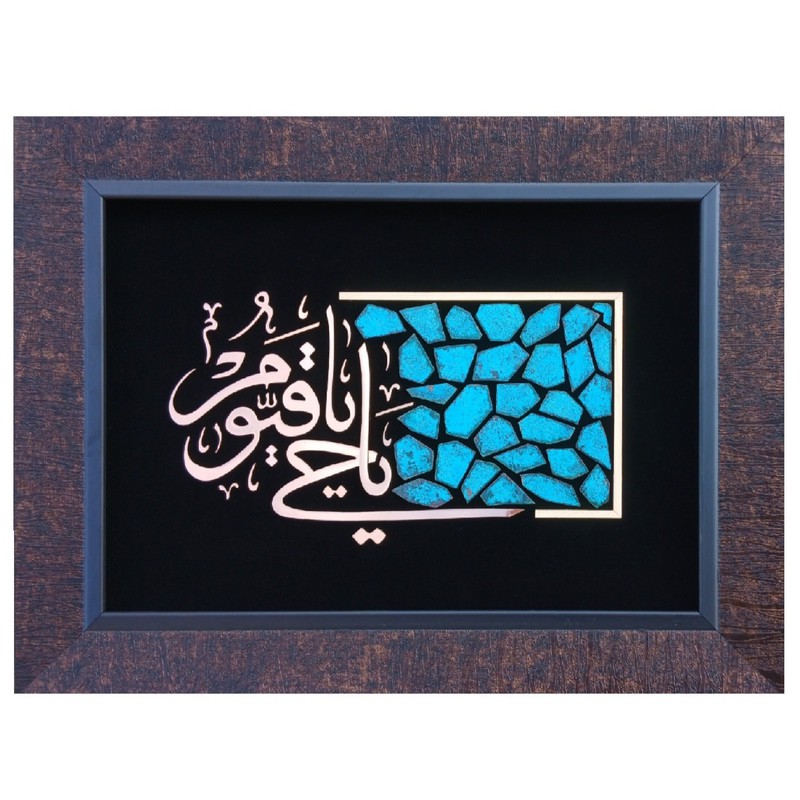 تابلو معرق مس مدل یا حی و یا قیوم کد azkar 01