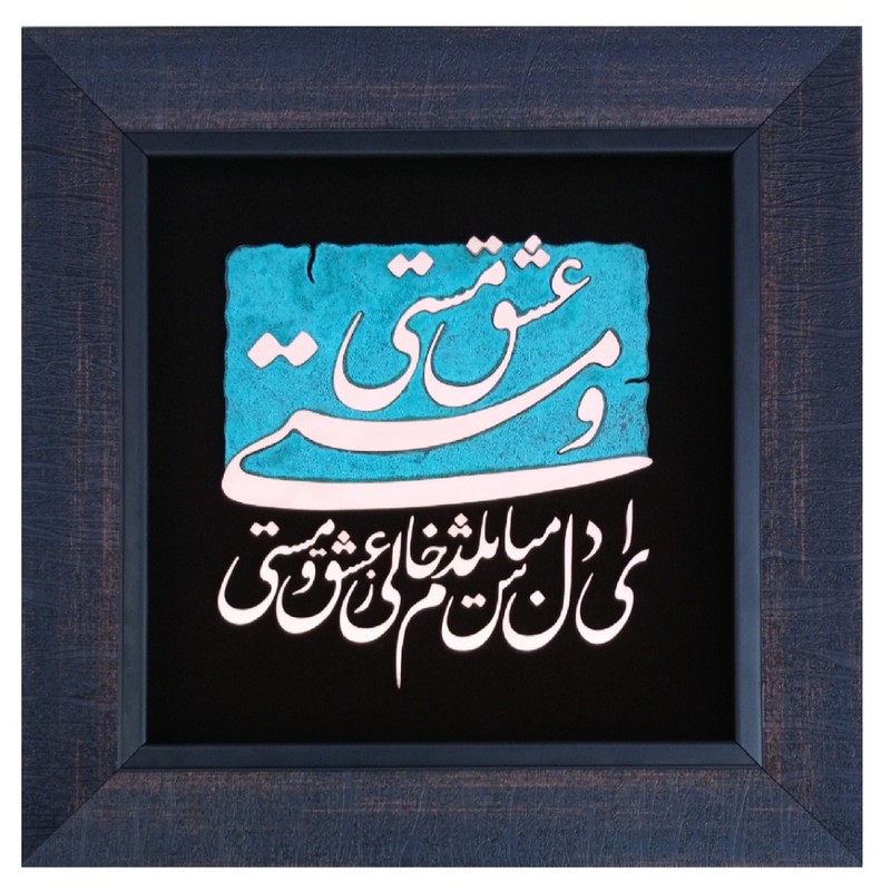 تابلو معرق مس مدل شعر کد eshgh 01