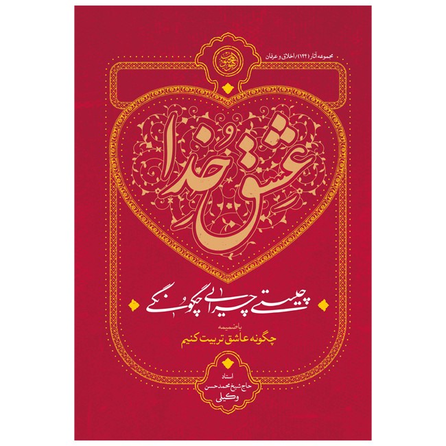 کتاب عشق خدا چیستی چرایی چگونگی اثر محمدحسن وکیلی انتشارات موسسه مطالعات راهبردی علوم و معارف اسلام