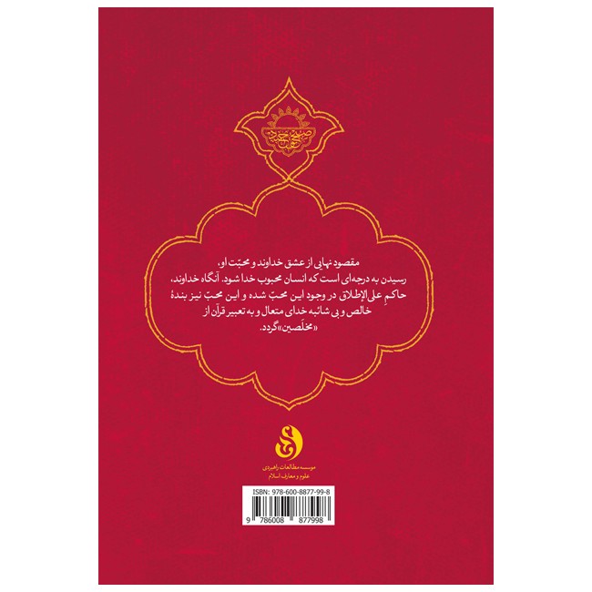 کتاب عشق خدا چیستی چرایی چگونگی اثر محمدحسن وکیلی انتشارات موسسه مطالعات راهبردی علوم و معارف اسلام