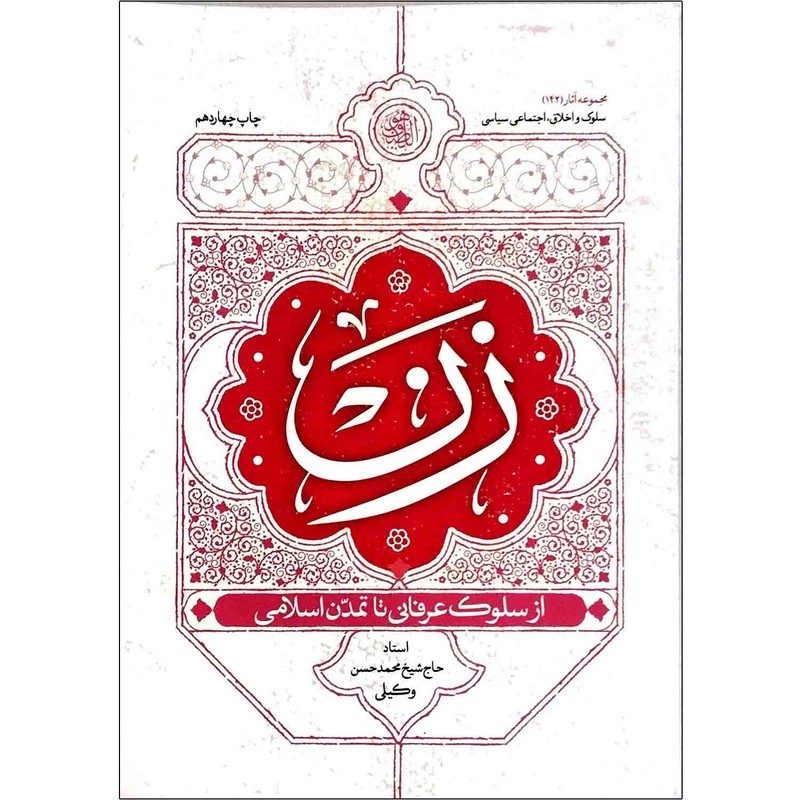 کتاب زن از سلوک عرفانی تا تمدن اسلامی اثر استاد حاج شیخ محمد حسن وکیلی انتشارات موسسه مطالعات راهبرداری علوم معرف اسلام