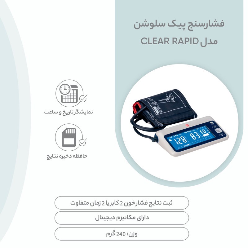 فشارسنج دیجیتال بازویی پیک سلوشن مدل clearRAPID با کاف دو شلنگه، نمایش میانگین نتایج، صفحه نمایش پس زمینه مشکی با اعد...