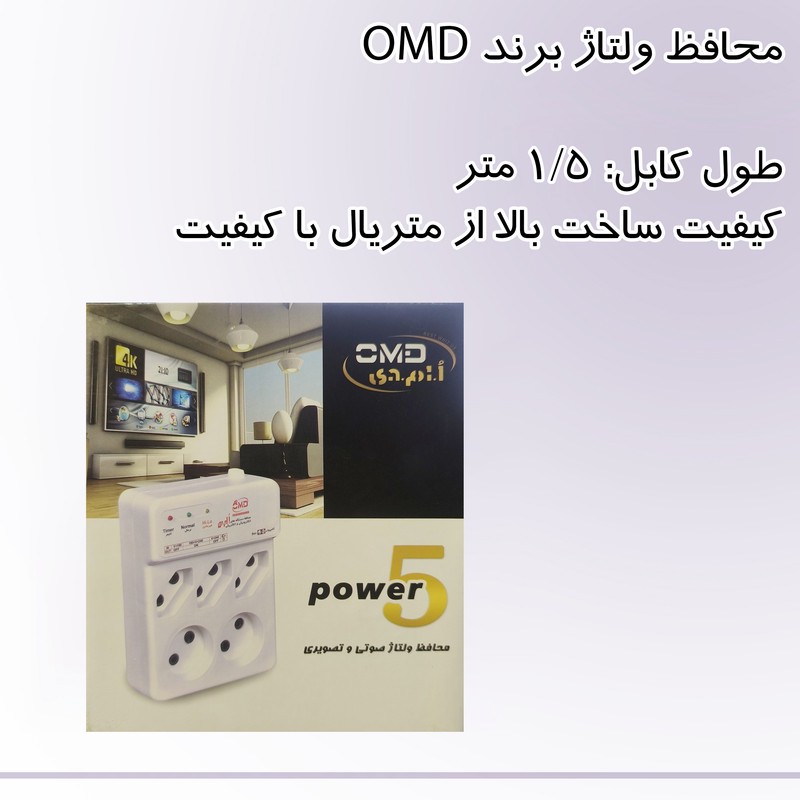 محافظ ولتاژ او ام دی مدل Power5-1 5M