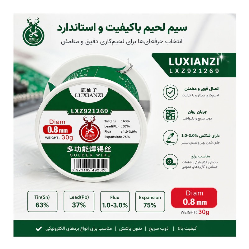 سیم لحیم لوکسانزی مدل LXZ921269-0.8mm کد 30g