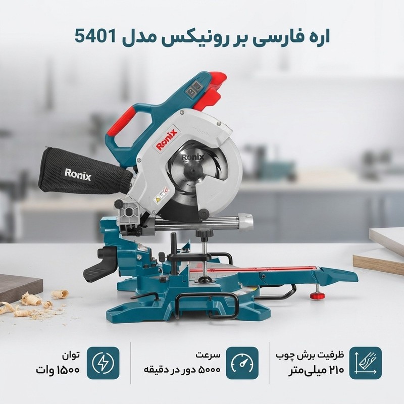 اره فارسی بر رونیکس مدل 5401