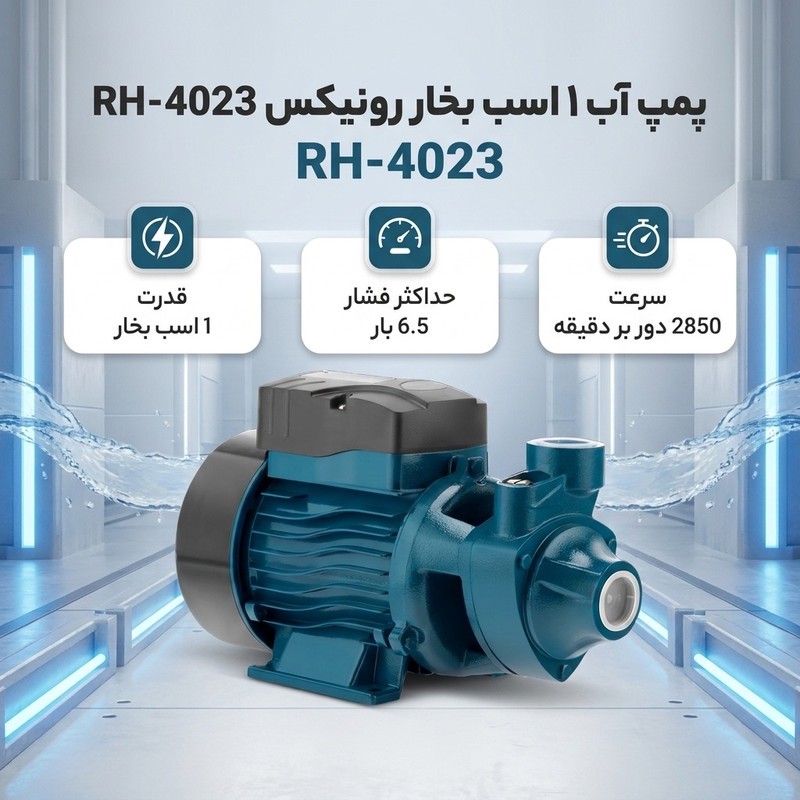 پمپ آب 1 اسب بخار رونیکس مدل RH-4023